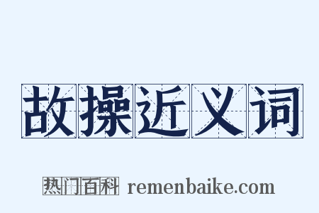 故操近义词是什么意思的图片